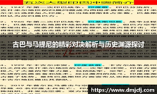 古巴与马提尼的精彩对决解析与历史渊源探讨