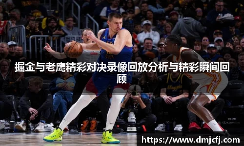 掘金与老鹰精彩对决录像回放分析与精彩瞬间回顾