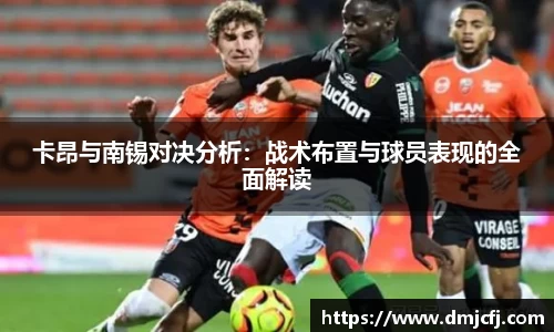 卡昂与南锡对决分析：战术布置与球员表现的全面解读