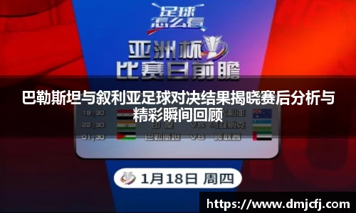 巴勒斯坦与叙利亚足球对决结果揭晓赛后分析与精彩瞬间回顾