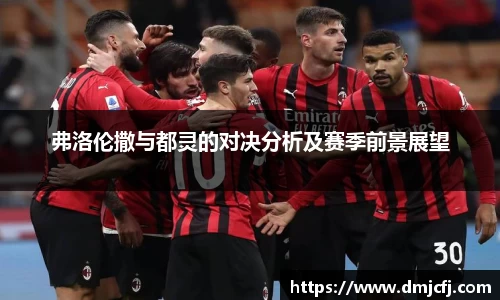 弗洛伦撒与都灵的对决分析及赛季前景展望