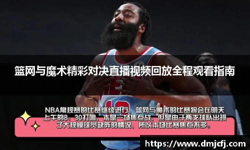 篮网与魔术精彩对决直播视频回放全程观看指南