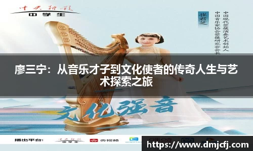 廖三宁：从音乐才子到文化使者的传奇人生与艺术探索之旅