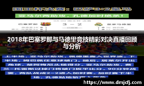 2018年巴塞罗那与马德里竞技精彩对决直播回顾与分析