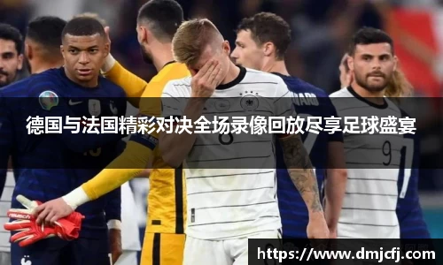 德国与法国精彩对决全场录像回放尽享足球盛宴