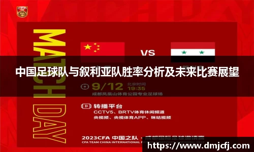 中国足球队与叙利亚队胜率分析及未来比赛展望