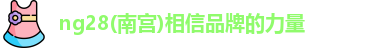 南宫NG28